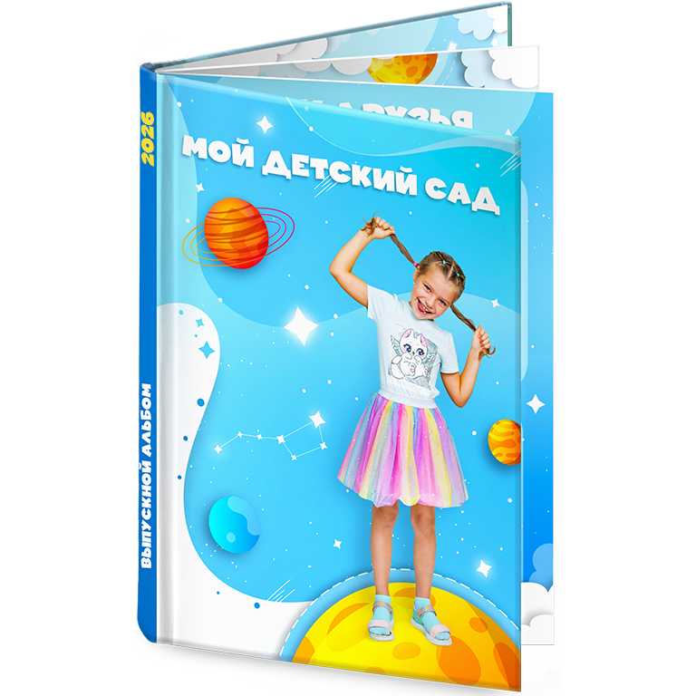 альбом на окончание сада космос