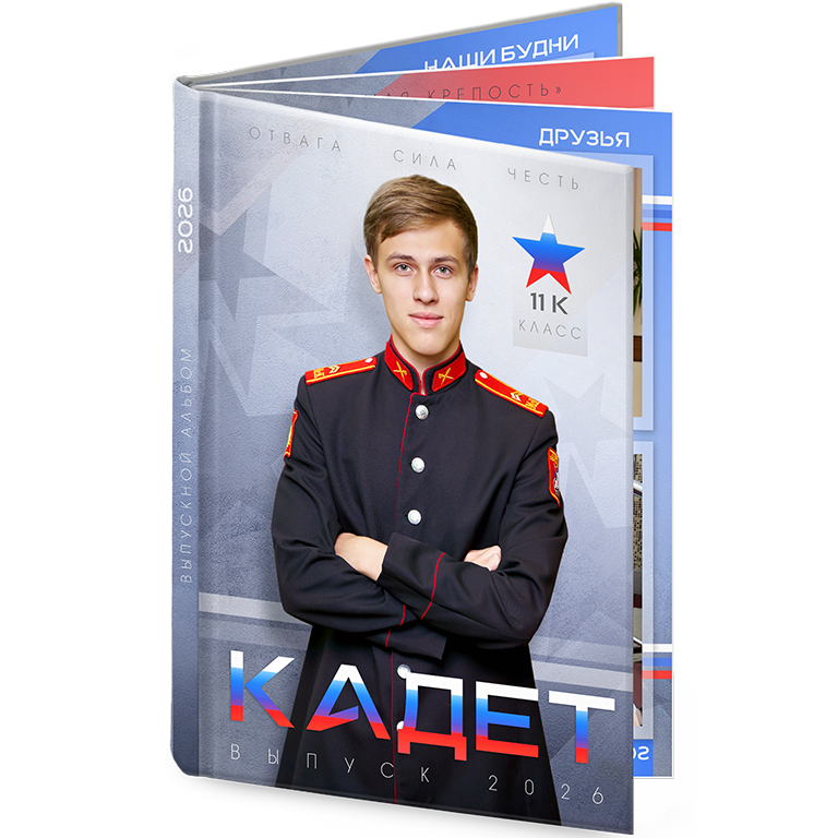 выпускной альбом для кадетов доблесть 2026 (1)